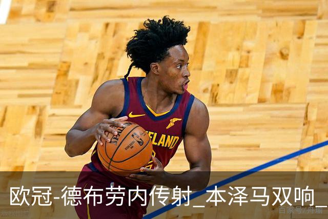欧冠-德布劳内传射 本泽马双响 曼城4-3力擒皇马